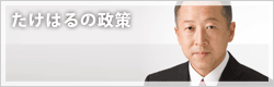 たけはるの政策募集