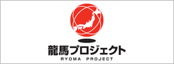 龍馬プロジェクト