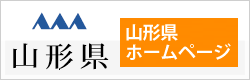 山形県ホームページ