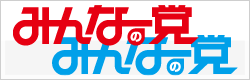みんなの党ホームページ